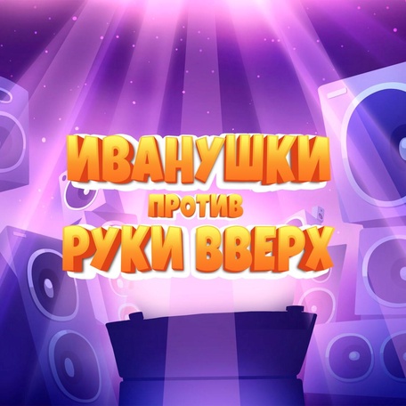 ИВАНУШКИ против РУКИ ВВЕРХ